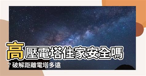 距離高壓電塔多遠才安全|台電：高壓電導線 只要8.5公尺外都是安全範圍